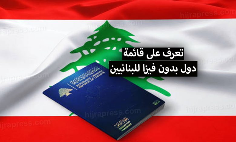 دول بدون فيزا للبنانيين 2022 .. تعرف على قائمة البلدان التي لاتحتاج فيزا للبنانيين